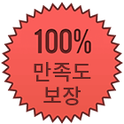 100% 만족도 보장